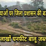 अवैध बालू उत्खनन पर प्रशासन का बड़ा एक्शन: लाखों घनफीट बालू जब्त, दो प्राथमिकी दर्ज