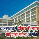 मेडिकेंट अस्पताल में डॉक्टर की लापरवाही से आदिवासी महिला की मौत