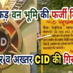 सौ एकड़ वन भूमि की फर्जी बिक्री, इजहार हुसैन व अख्तर हुसैन CID की गिरफ्त में