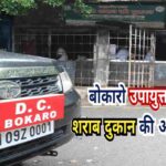 बोकारो उपायुक्त ने की शराब दुकान की औचक जांच