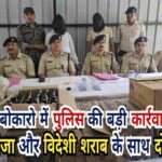 बोकारो में पुलिस की बड़ी कार्रवाई: 18 किलोग्राम गांजा और भारी मात्रा में शराब बरामद, दो गिरफ्तार