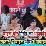 बोकारो में सक्रिय मोटरसाइकिल चोर गिरोह का भंडाफोड़, चार गिरफ्तार, सात मोटरसाइकिल और तीन मोबाइल बरामद