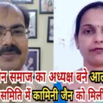 दिगंबर जैन समाज के नये पदाधिकारियों का चुनाव सम्पन्न, आलोक कुमार जैन बने अध्यक्ष