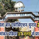 बोकारो जिला बार एसोसिएशन चुनाव 2025-27 : नामांकन प्रक्रिया 17 जुलाई से प्रारंभ