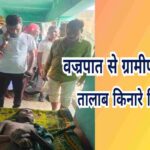 तालाब किनारे मिला ग्रामीण का शव, वज्रपात से मौत की आशंका