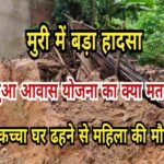 बारिश के कारण घर ढहने से महिला की मौत, एक घायल