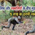 बोकारो में पुलिस-नक्सली मुठभेड़ : 5 लाख के इनामी नक्सली ढेर