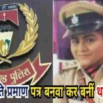 फर्जी जाति प्रमाण पत्र बनवा कर बनीं थाना प्रभारी, जांच में हुआ खुलासा : प्रमाण पत्र रद्द, प्रशासन में मचा हड़कंप