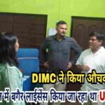बिना लाइसेंस चल रहा था अल्ट्रासाउंड, शिव हॉस्पिटल में डीआईएमसी टीम की छापेमारी
