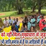 कुंवर मांझी को नहीं मिला मुख्यधारा से जुड़ने का मौका