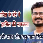 विस्थापित के बेटे ने JPSC में हासिल की सफलता, क्षेत्र का नाम किया रोशन