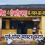गुवा पोस्ट ऑफिस में दो करोड़ रुपए के गबन का मामला उजागर, पूर्व पोस्ट मास्टर फरार