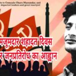 28 जुलाई, कामरेड चारू मजूमदार शहादत दिवस का संकल्प और जनप्रतिरोध का आह्वान