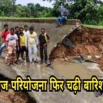 गवई बराज परियोजना फिर चढ़ी बारिश की भेंट, खेत बना तालाब