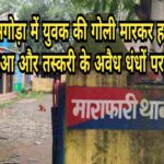 बांसगोड़ा में युवक की गोली मारकर हत्या, इलाके में जुआ और तस्करी के अवैध धंधों पर उठे सवाल