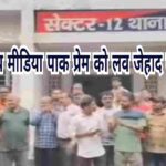 क्यों स्थानीय मीडिया पाक प्रेम को लव जेहाद बता रही है?