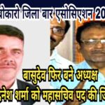 बासुदेव गोस्वामी फिर बने अध्यक्ष, दिनेश प्रसाद शर्मा को महासचिव पद की जिम्मेदारी