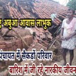 बेघर हुए अबुआ आवास लाभुक, राधानगर पंचायत में सैकड़ों परिवार बारिश में जी रहे नारकीय जीवन