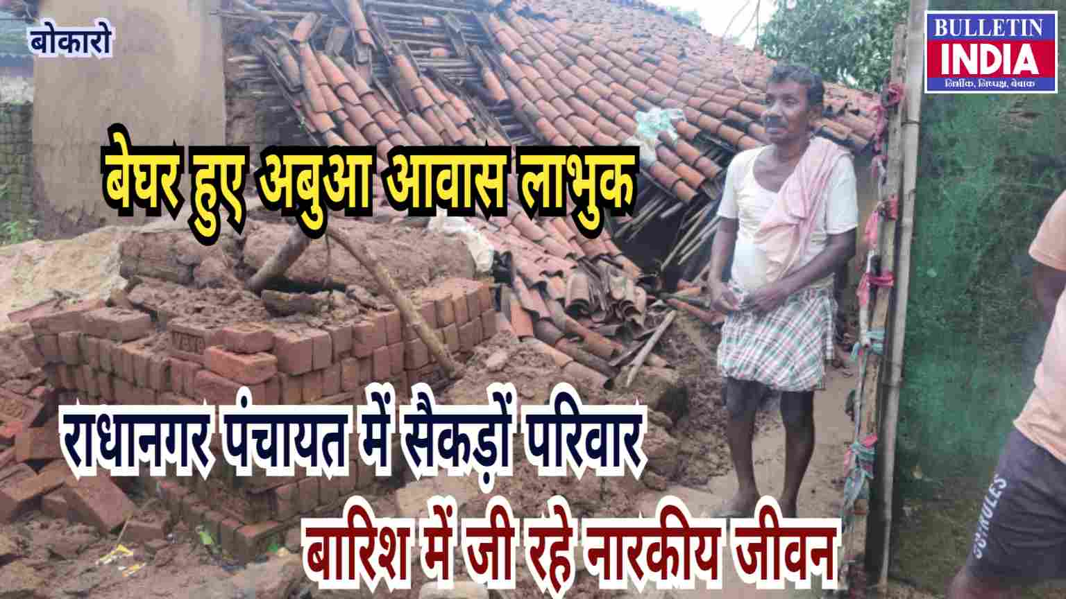 बेघर हुए अबुआ आवास लाभुक, राधानगर पंचायत में सैकड़ों परिवार बारिश में जी रहे नारकीय जीवन