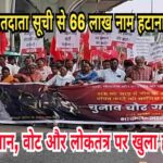 मतदाता सूची से 66 लाख नाम हटाना – संविधान, वोट और लोकतंत्र पर खुला हमला : दीपंकर भट्टाचार्य