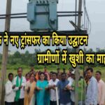 उलगड्डा पंचायत में नया ट्रांसफार्मर लगा, ग्रामीणों ने ली राहत की सांस