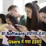 अचानक मोबाइल का सॉफ्टवेयर अपडेट, यूजर्स में मचा हड़कंप