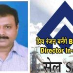 बोकारो इस्पात संयंत्र के न‌ए निदेशक प्रभारी बनेंगे प्रिय रंजन