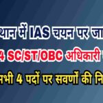 राजस्थान में IAS चयन पर जातिवाद का आरोप, 14 SC/ST/OBC अधिकारी बाहर – सभी 4 पदों पर सवर्णों की नियुक्ति
