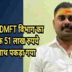 बोकारो DMFT विभाग का लिपिक 51 लाख रुपये के साथ पकड़ा गया, आयकर विभाग को सौंपी गई रकम