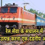 रेल सेवा के संचालन में अवरोध उत्पन्न करना एक दंडनीय अपराध है
