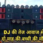 चान्हो में डीजे की तेज आवाज से दो माह की बच्ची की मौत