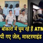 सावधान ! बोकारो में घुम रहे हैं ATM फ्रॉड गैंग, तीन आरोपी ग‌ए जेल