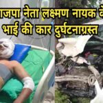 भाजपा नेता के भाई की कार दुर्घटनाग्रस्त, ड्राइवर की मौके पर हुई मौत