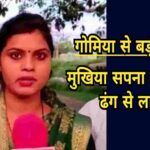 गोमिया से बड़ी खबर: सबसे कम उम्र की मुखिया सपना रहस्यमय ढंग से लापता