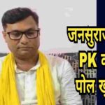 जनसुराज के पीके का पोल खोला उनका ही करीबी सुबोध तिवारी