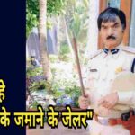 नहीं रहे “अंग्रेजों के जमाने के जेलर”