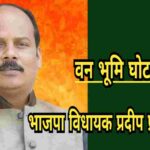 वन भूमि घोटाले में भाजपा विधायक प्रदीप प्रसाद फंसे