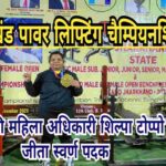 BSL की महिला अधिकारी ने झारखंड पावर लिफ्टिंग चैम्पियनशिप में जीता स्वर्ण पदक