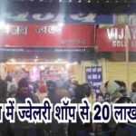 भुरकुंडा में ज्वेलरी शॉप से 20 लाख से अधिक की भीषण डकैती